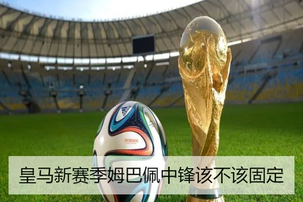 皇马新赛季姆巴佩中锋该不该固定