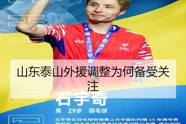 山东泰山外援调整为何备受关注